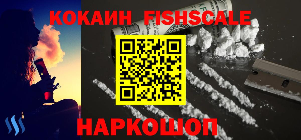 Кокаин FishScale Уварово